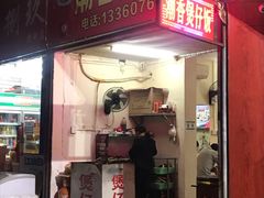 门面-潮香兴煲仔饭(莲花路店)