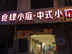 门面-食肆小庭·老味天津菜(翠湾花园店)