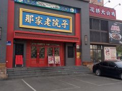 -那家老院子东北菜·饺子·小鸡炖蘑菇(艳华街店)