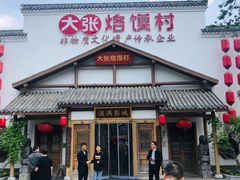 门面-大张烙馍村(绿地店)