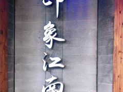 -印象江南(东栅店)