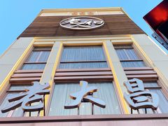 门面-老大昌(淮海中路店)