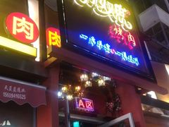 门面-有奴思烤肉·清真(正宁路店)