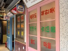 -姜胖胖首尔自助烤肉·蒸汽海鲜大排档(国瑞中心店)