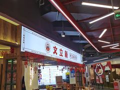 大堂-文立新·秤盘麻辣烫(天通苑店)