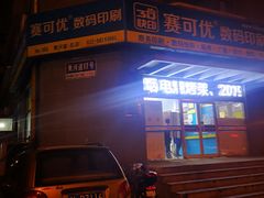 -赛可优图文广告标书制作·门头招牌发光字·写真喷绘(黄河道总店)