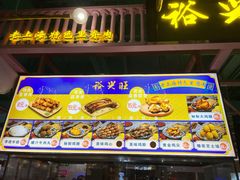 门面-裕兴旺老上海特色里脊肉(云瑞邻里中心店)