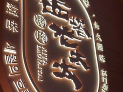 -西塔老太太泥炉烤肉(虹桥南丰城店)