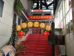 -通海俄式烧烤(下瓦房店)