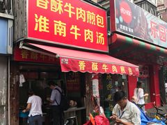 门面-牛煎里牛肉煎包淮南牛肉汤(广东路店)