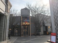 -龙湖星悦荟(颐和店)