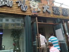大派屋韩式烤肉-大派屋(桂林路店)