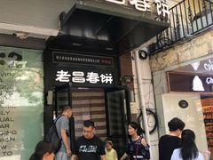 门面-老昌春饼(中央大街店)