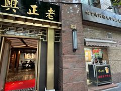 -老正兴菜馆(福州路店)