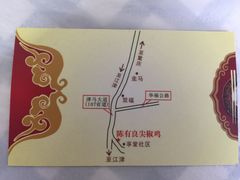 iphone_upload_pic-陈有良尖椒鸡(江津总店)