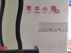 -云中小雅