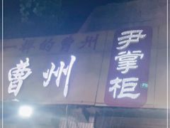 门面-尹掌柜曹州涮羊肉(西市场店)