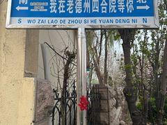 -老德州四合院·德州菜(天衢路店)