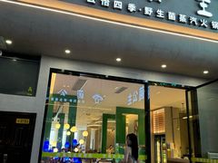 -菌公主·野生菌蒸汽火锅(告庄店)