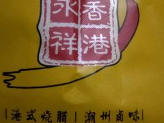 -永祥烧腊餐厅(虹口店)