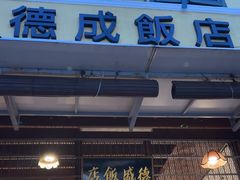 -德成饭店