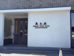 -晟永興(三里屯店)