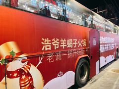 -浩爷羊蝎子火锅(望京店)