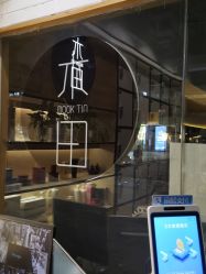 -菲·木田moontin造型salon