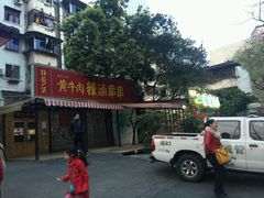 -拈签一笑黄牛肉辣卤串串