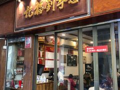 -恩宁刘福记(东华东路店)