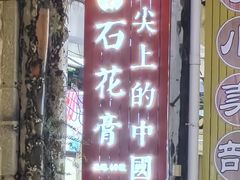 -周先生石花膏