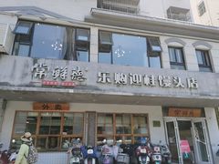 -常鲜德乐购迎桂馒头店(麻巷公寓店)