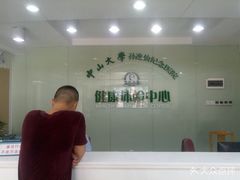 -悦检(中山大学孙逸仙纪念医院体检中心)