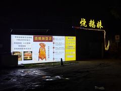 门面-烧鹅妹饭店