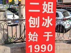 -二姐刨冰