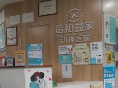 -谐和益家动物医院·免疫绝育·血液透析·宠保定点医院(高新伊藤分院)