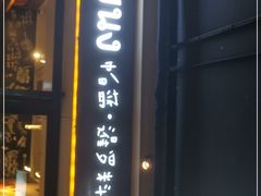 门面-帕蓝·暹罗料理(曲阳店)