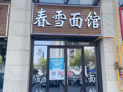 -春雪面馆(转塘店)