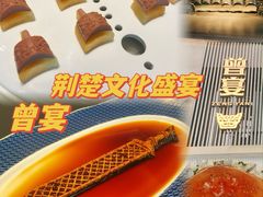 -曾宴·楚菜(湖北省博物馆店)