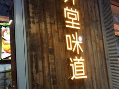 门面-弄堂咪道-饭香·面香·馄饨香(钦州北路田尚坊店)