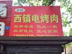 门面-王记西鎮电烤肉(汶上路店)