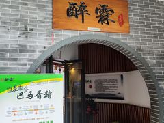 门面-醉霖生态餐厅(交大店)