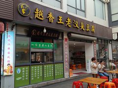 -越香王老汉臭豆腐