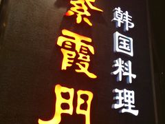 门面-紫霞门韩国料理烤肉(深南东路店)