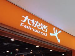 -大快活(丽丰店)