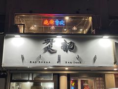 -烎记烧烤(蓝天花园店)
