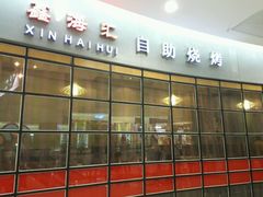 android_upload_pic-鑫海汇自助烧烤(凯德广场学府店)