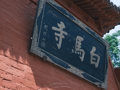 -洛阳白马寺