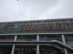 -常州汽车客运站