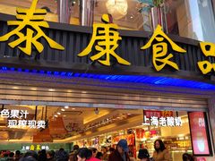 门面-泰康食品(南京东路店)